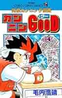 Amazon.co.jp: カンニンGOOD（グー）（4） (てんとう虫